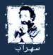 Sohrab Sepehri official website, iranian poet, persian painter